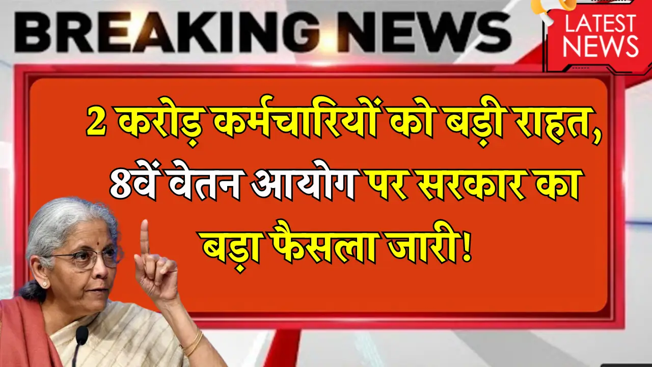 8th Pay Commission Upadate