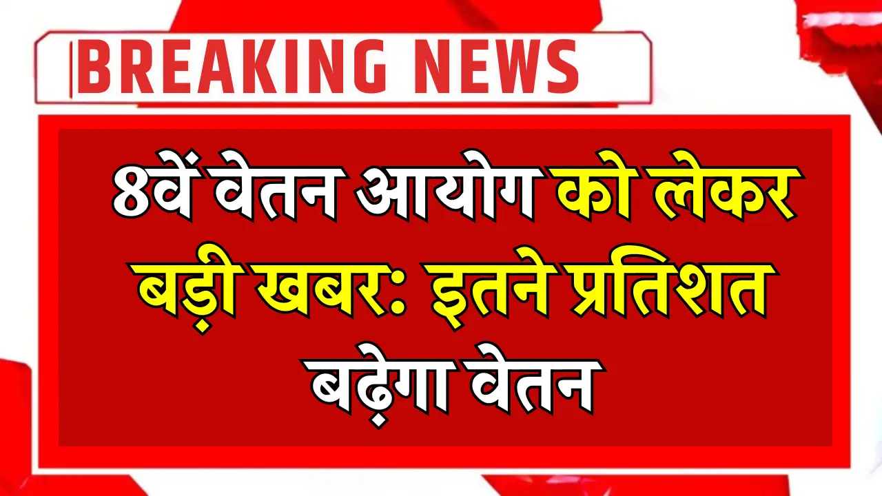 8th Pay Commission Update