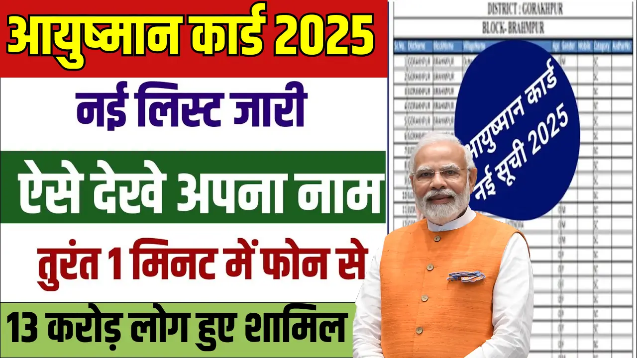 Ayushman Card List 2025