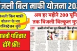 Bijli Bill Mafi Yojana