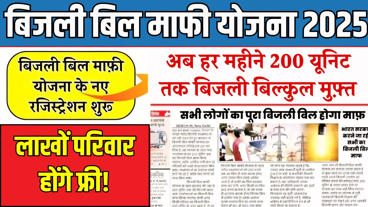 Bijli Bill Mafi Yojana