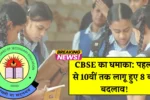 CBSE New Rules 2025