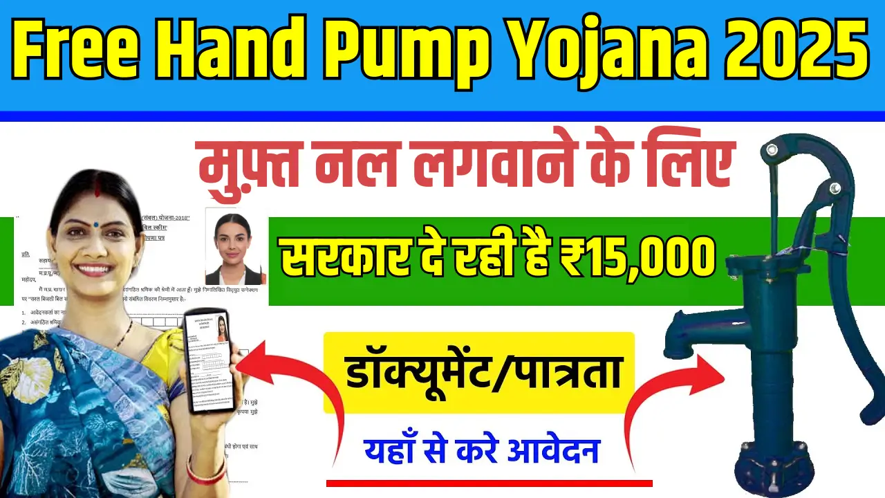 Free Hand Pump Yojana 2025