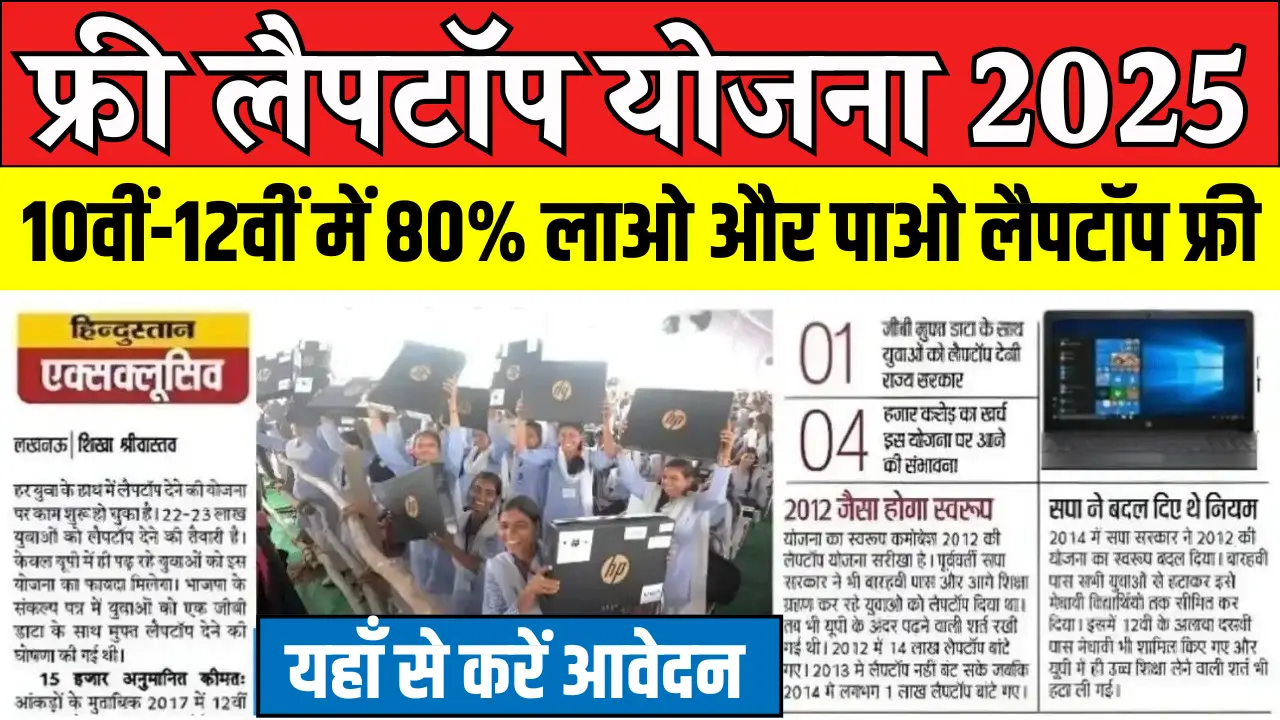 Free Laptop Yojana 2025