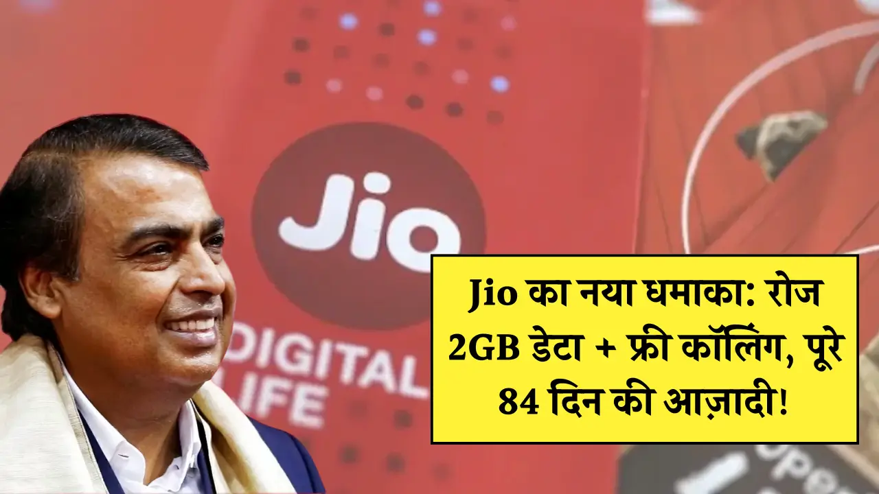 Jio 84 Days Recharge Plan 2025