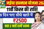 Maiya Samman Yojana 11th Installment