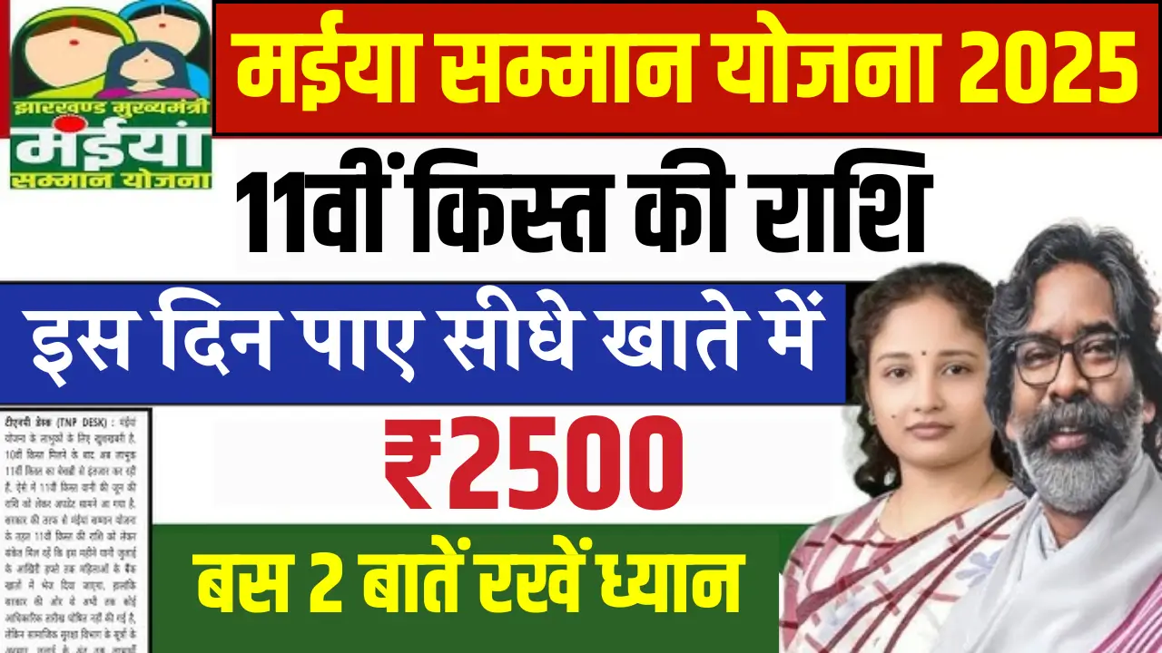 Maiya Samman Yojana 11th Installment