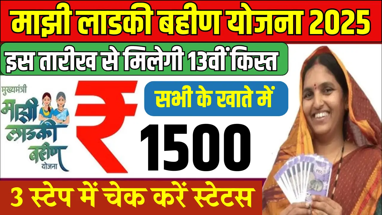 Majhi Ladki Bahin 13th Installment