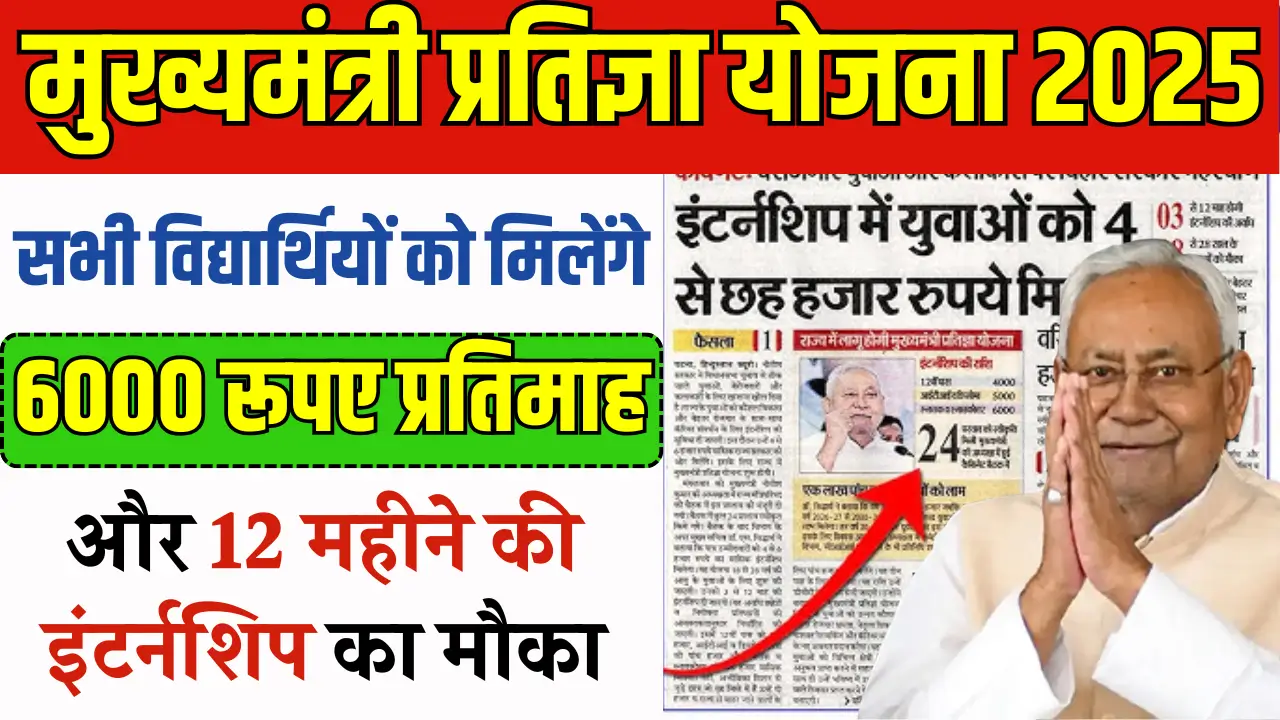 Mukhya Mantri Pratigya Yojana