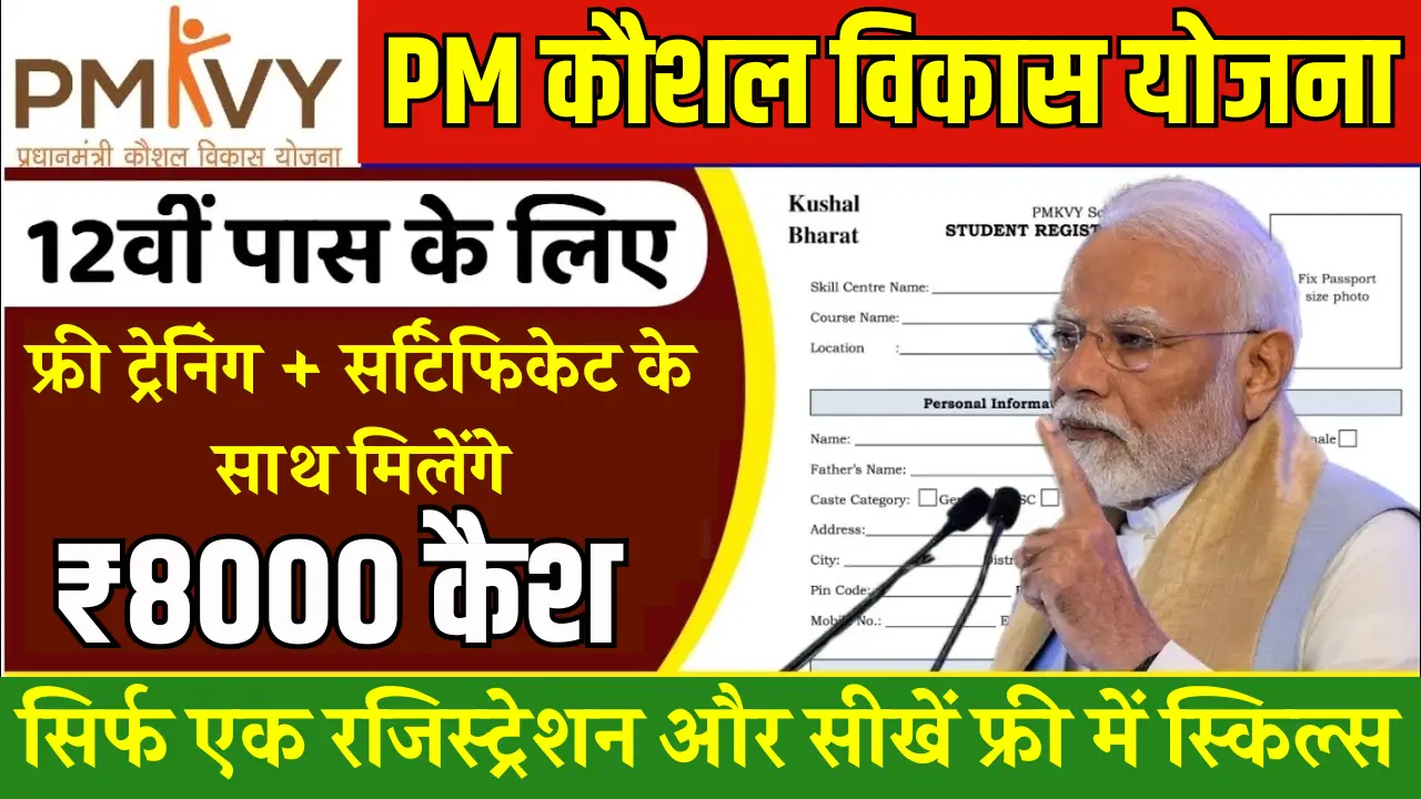 PM Kaushal Vikas Yojana 2025