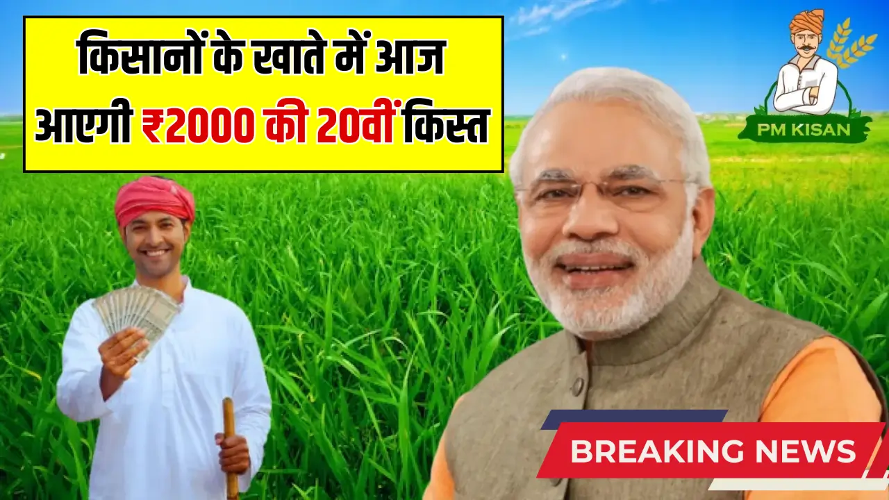PM Kisan 20th Installment