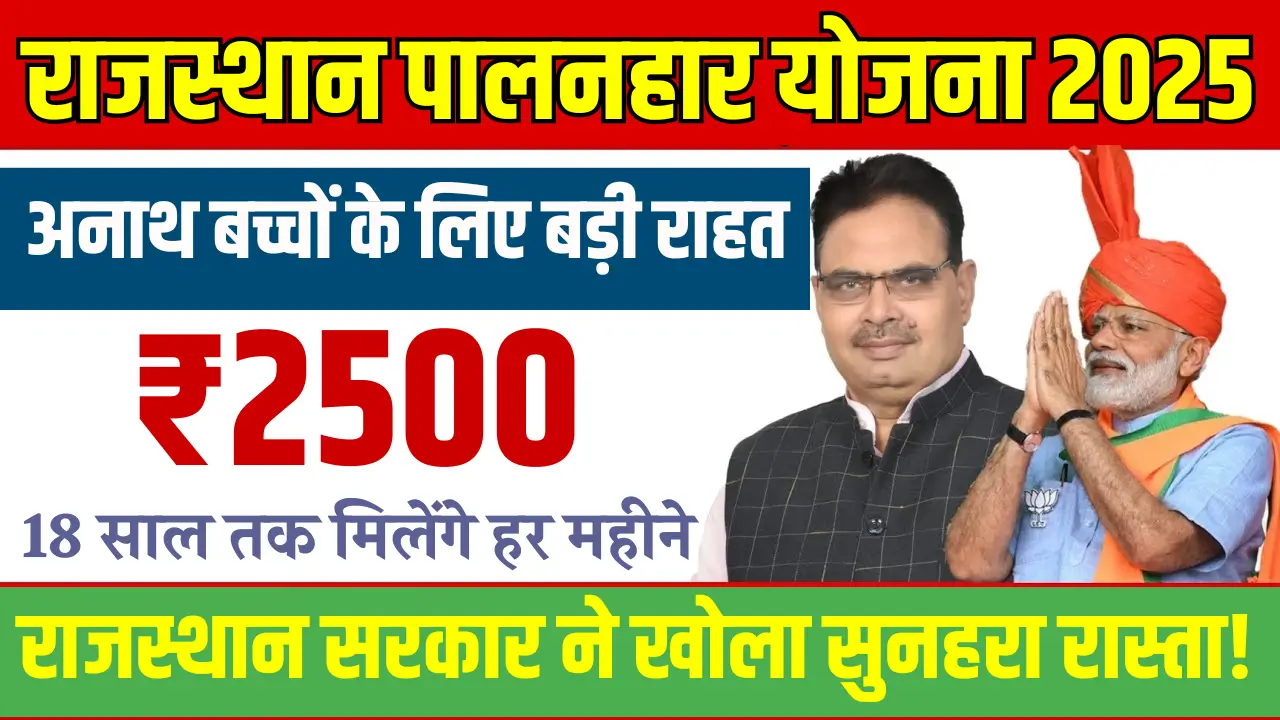 Palanharr Yojana 2025