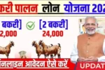 Bakri Palan loan yojana
