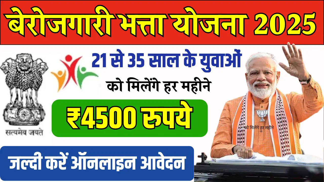 Berojgari Bhatta Yojana 2025