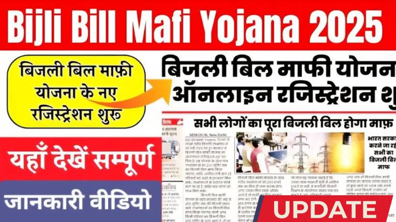 Bijli Bill Mafi Yojana