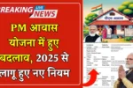 PM Awas Yojana 2025