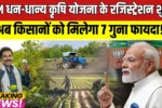 PM Dhan Dhanya Krishi Yojana