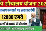 Sauchalay Yojana 2025