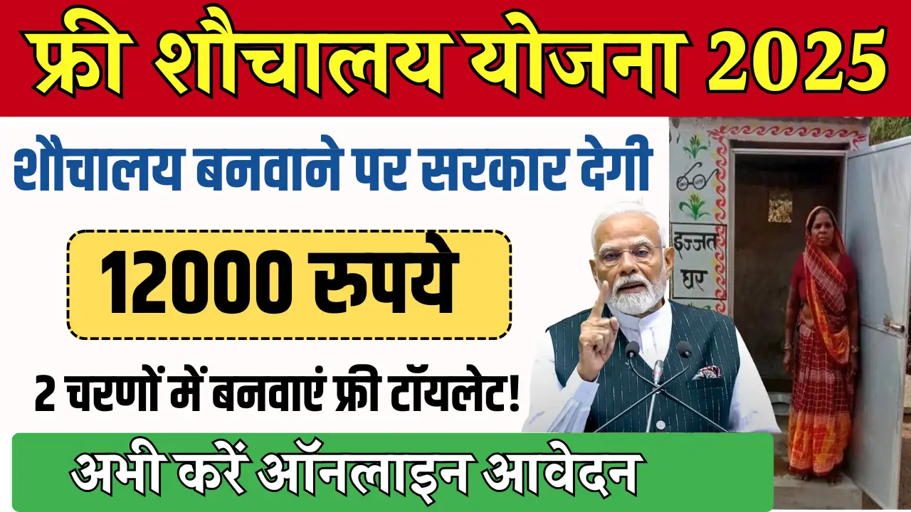 Sauchalay Yojana 2025